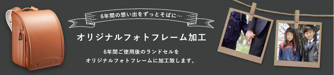 オリジナルフォトフレーム加工サービス